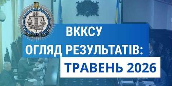 Вбудована мініатюра для Огляд результатів ВККСУ. Травень 2026